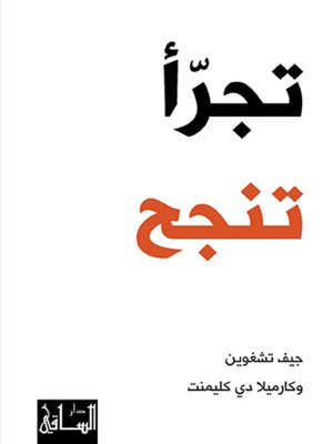 cover image of تجرأ تنجح